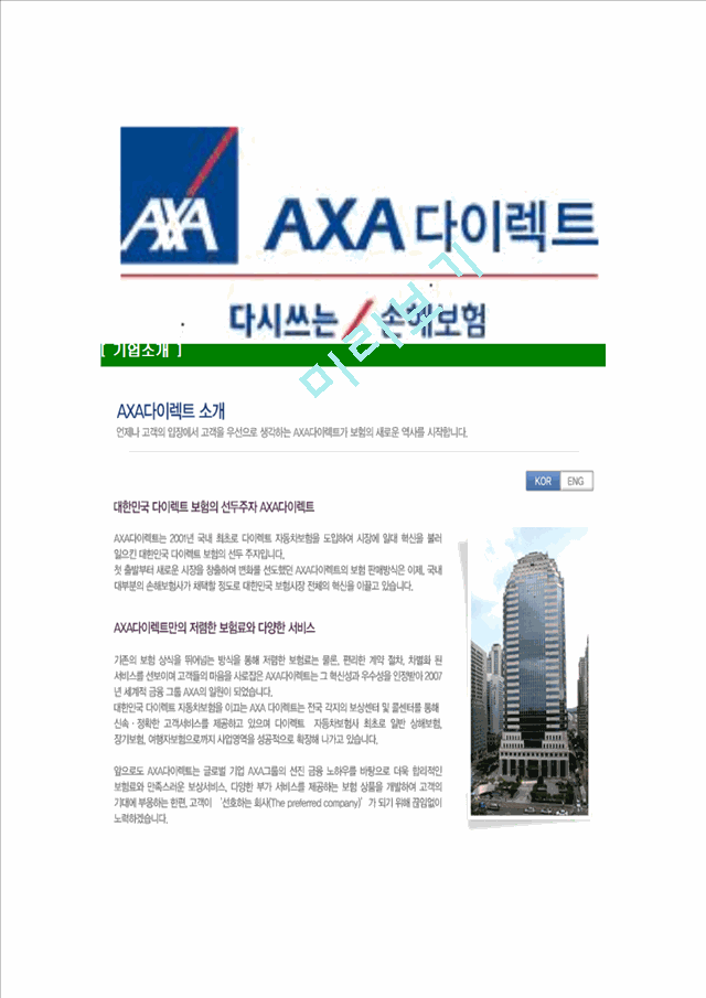 [AXA다이렉트-최신공채합격자기소개서] AXA다이렉트자소서,AXA손해보험자기소개서,AXA다이렉트손해보험자소서   (4 )